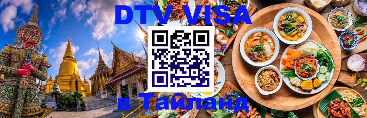 Сколько стоит виза DTV в Тайланд Арзамас 