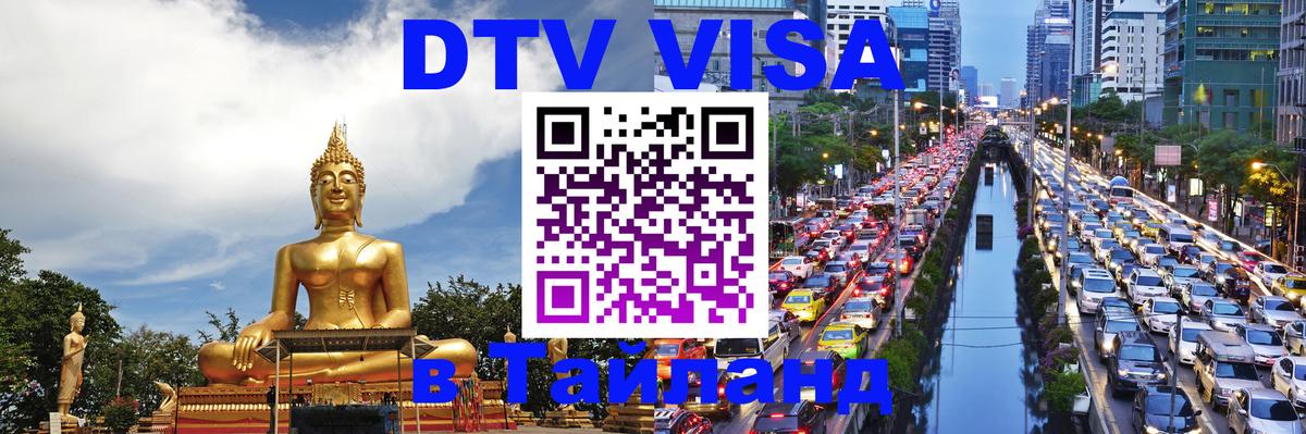 DTV Visa Thailand — прайс и условия, виза без дополнительных документов - Арзамас 